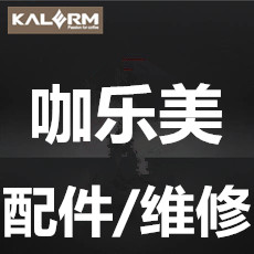 咖樂美咖啡機配件 咖啡機專用冰箱 咖樂美咖啡機維修服務快速包郵在類目 廚房電器, 廚房家電配件, 酸奶/咖啡機配件及輔料中 - 來自Buy2taobao.com提供專業的淘寶代購服務