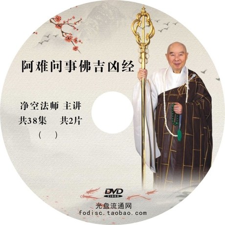 阿难问事佛吉凶经\/佛教光盘结缘\/净空法师\/DV
