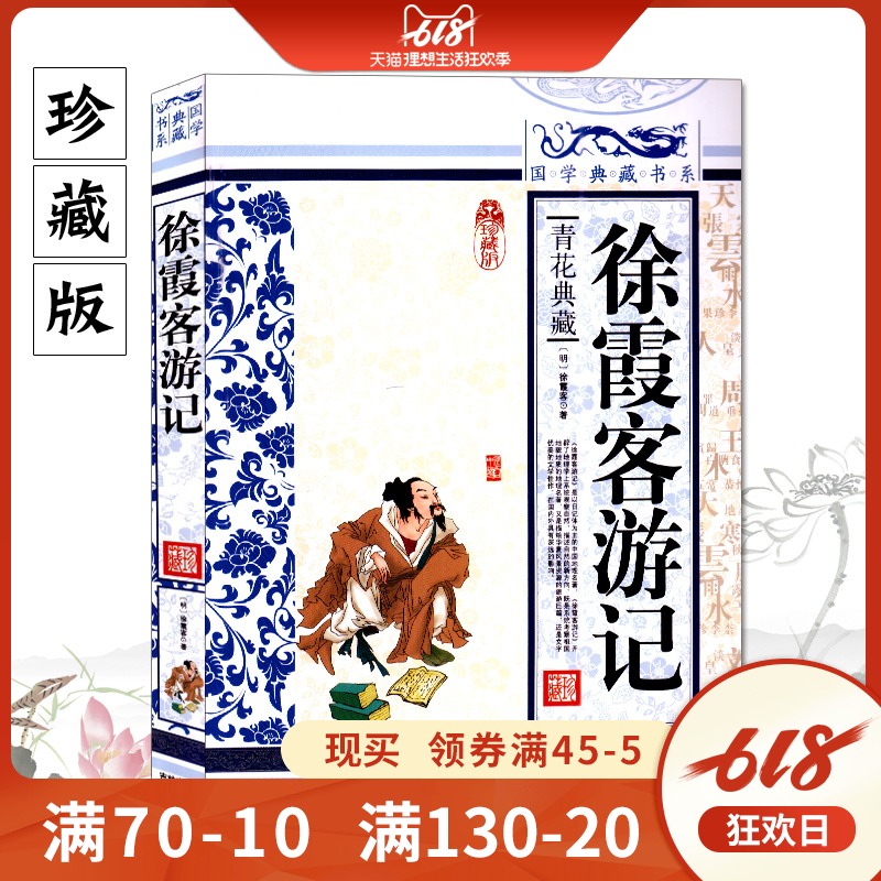 正版現貨 徐霞客遊記 青花典藏 國學典藏書系 珍藏版 原文注釋譯文 中國經典名著小說 中年青少年讀物在類目 書籍/雜誌/報紙, 旅遊, 國內旅遊指南/攻略中 - 來自Buy2taobao.com提供專業的淘寶代購服務