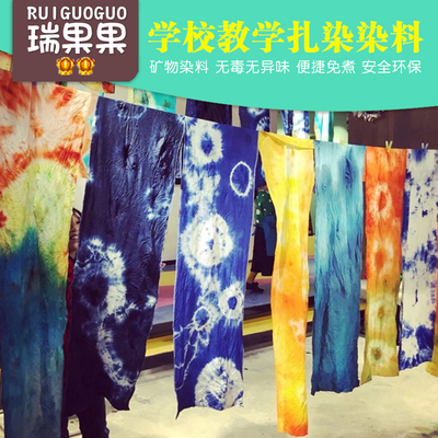 扎染布料抱枕围巾diy染料环保颜料 学校教学美术学生儿童手工材料