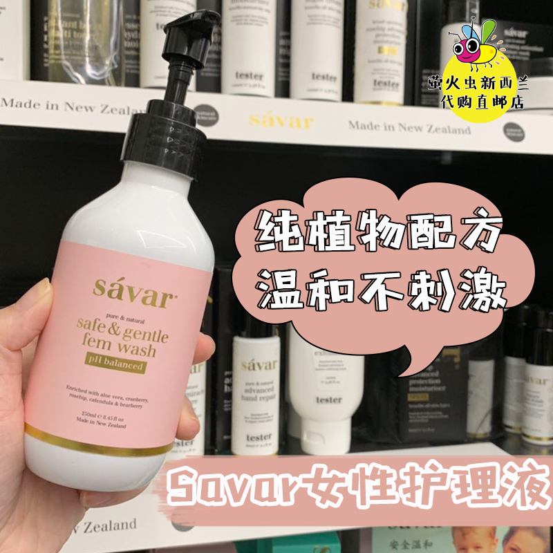 店主自用推荐| 新西兰Savar高端女性护理液安全温和私处洗液250ML在类目 洗护清洁剂/卫生巾/纸/香薰, 洗发沐浴/个人清洁, 身体清洁, 沐浴露中 - 来自Buy2taobao.com提供专业的淘宝代购服务