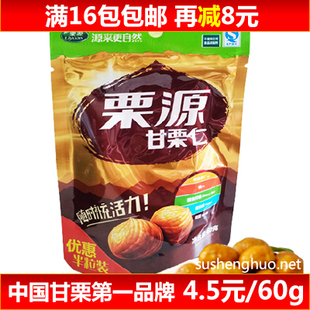  超人气 栗源甘栗仁 出口优质板栗 甜栗子板栗仁 16包包邮再减8元