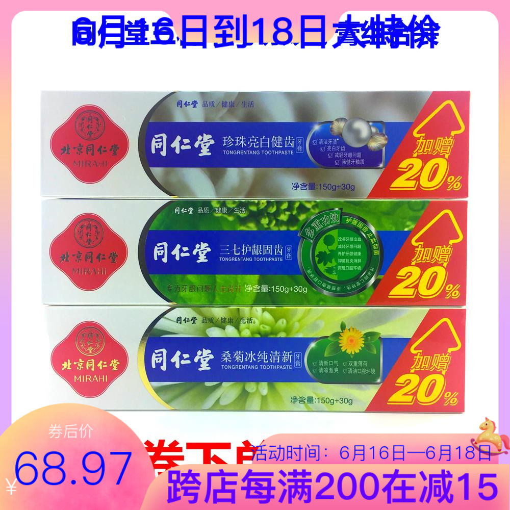 同仁堂三七護龈固齒牙膏,桑菊冰純清新牙膏珍珠亮白健齒牙膏三種在類目 洗護清潔劑/衛生巾/紙/香薰, 洗髮沐浴/個人清潔, 口腔護理, 牙膏中 - 來自Buy2taobao.com提供專業的淘寶代購服務