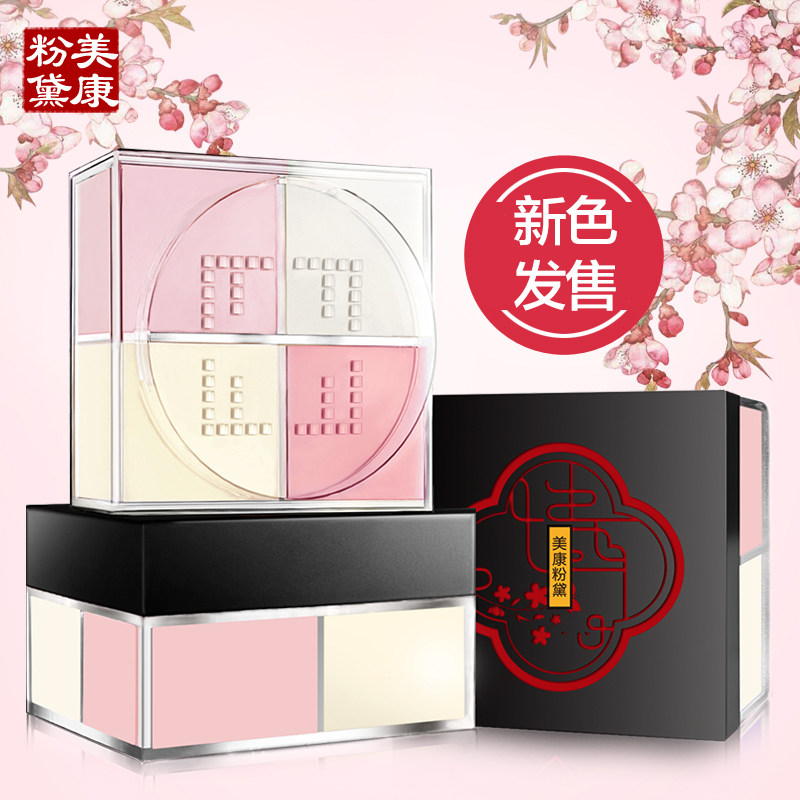 美康粉黛四色散粉 持久定妆控油遮瑕防水防汗提亮肤色四宫格蜜粉