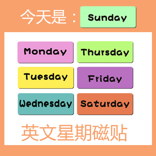 磁性英文星期贴 尺寸\/ 颜色可定 白板磁贴130X