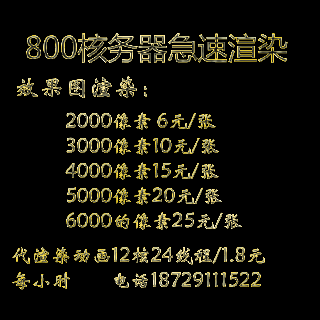800核云渲染农场vr代渲染效果图渲染服务代理3dmax3d室内渲染跑图在类目 商务/设计服务, 设计服务, 2D/3D绘图中 - 来自Buy2taobao.com提供专业的淘宝代购服务