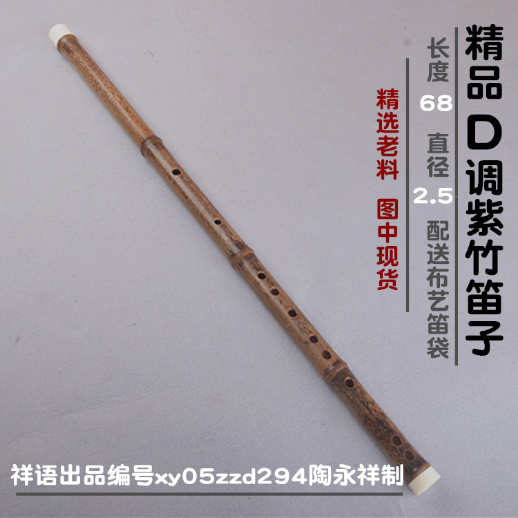 祥语/精品竹笛整节紫竹专业手工D笛子青少年老师专业演奏乐器横笛在类目 乐器/吉他/钢琴/配件, 民族乐器, 民族吹奏乐器, 笛子中 - 来自Buy2taobao.com提供专业的淘宝代购服务