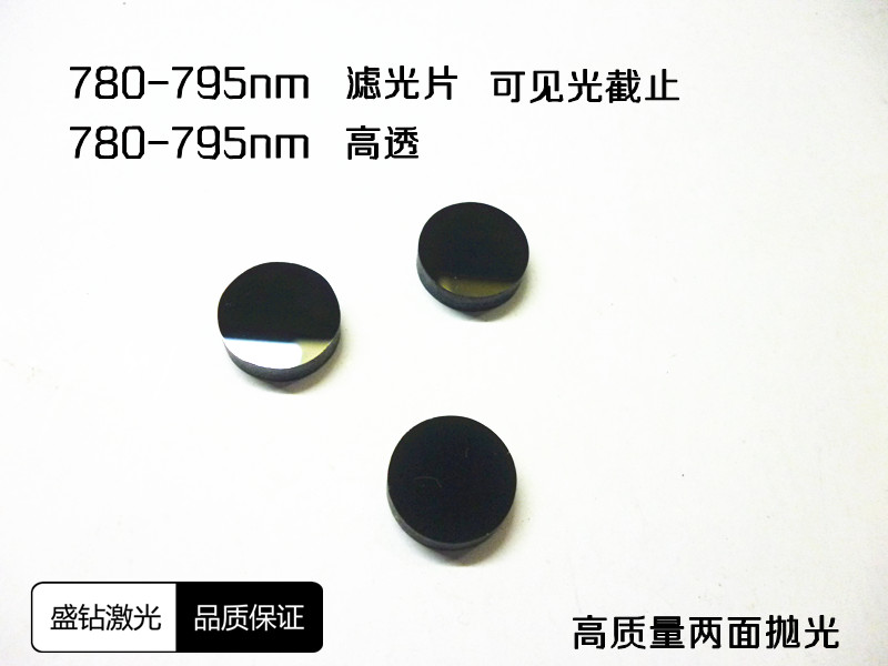 780NM-790NM 滤光片 可见光截止 780-790高透在类目 3C数码配件, 单反/单电相机配件, 镜头附件, 滤镜中 - 来自Buy2taobao.com提供专业的淘宝代购服务