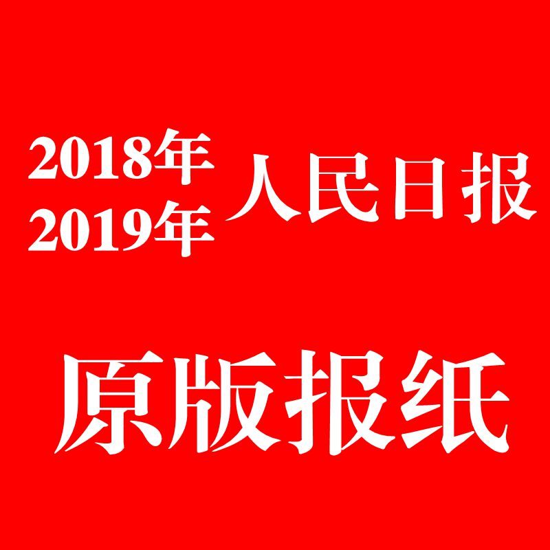 2018 year 2019 People's Daily January, February March April May June June Anniversary gift Birthday Newspapersin the Festive supplies/Gift , Gift ideas , Journal of Health category - from Buy2taobao.com to provide professional Taobao agent buy service