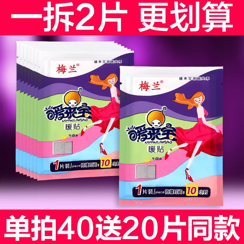 梅兰暖贴宝宝贴暖身贴自发热贴保暖贴宫暖贴关节贴发热帖足暖宝贴