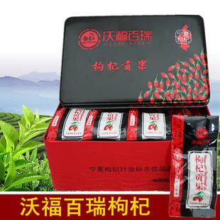  宁夏中宁沃福百瑞有机枸杞贡果 王级礼品铁盒枸杞正品 免洗 包邮