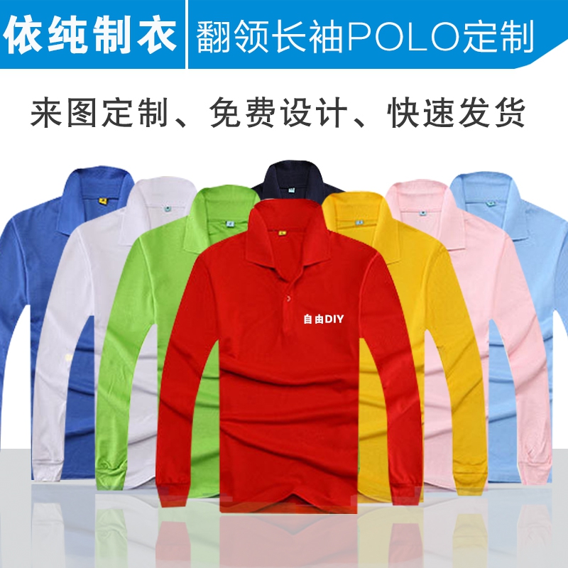 来图订制长袖文化活动广告衫工作服长短袖企业POLO衫翻领定制LOGO在类目 男装, Polo衫中 - 来自Buy2taobao.com提供专业的淘宝代购服务