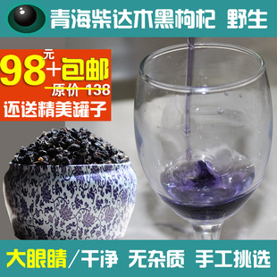  [手选干净]青海黑枸杞 野生正品 黑果枸杞100g/赠送昆仑雪菊/包邮