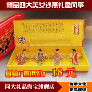 精品四大美女礼盒潍坊风筝|中国风特色工艺外事出国小礼品送老外
