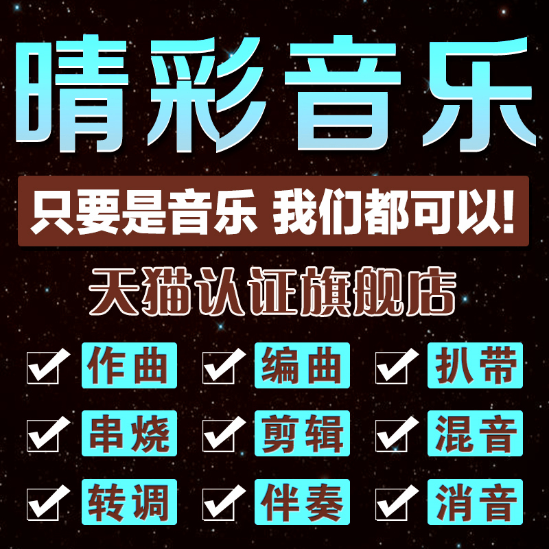 原创作词作曲编曲扒带代唱剪辑变调歌曲音频音乐制作写歌伴奏混音在类目 本地化生活服务, 多媒体服务, 视频/音频/电子相册制作, 音频制作/处理中 - 来自Buy2taobao.com提供专业的淘宝代购服务