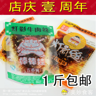 1斤包邮*棒棒娃灯影牛肉丝250g散装五香/香辣*四川特产
