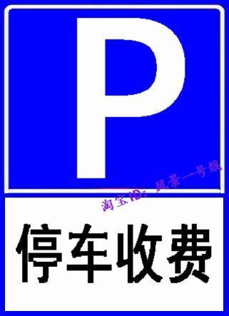 Best Sellers Charge Parking lot sign Garage Billboard Property Charge Customized Warning sign Billboardin the Hardware/Tool , Construction of protection , Transportation Security , Safety signs category - from Buy2taobao.com to provide professional Taobao agent buy service