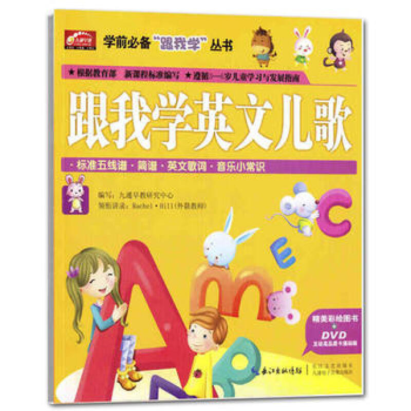 学前必备跟我学丛书:跟我学英文儿歌(附DVD光盘1张)3-6岁在类目 音乐/影视/明星/音像, 其它中 - 来自Buy2taobao.com提供专业的淘宝代购服务
