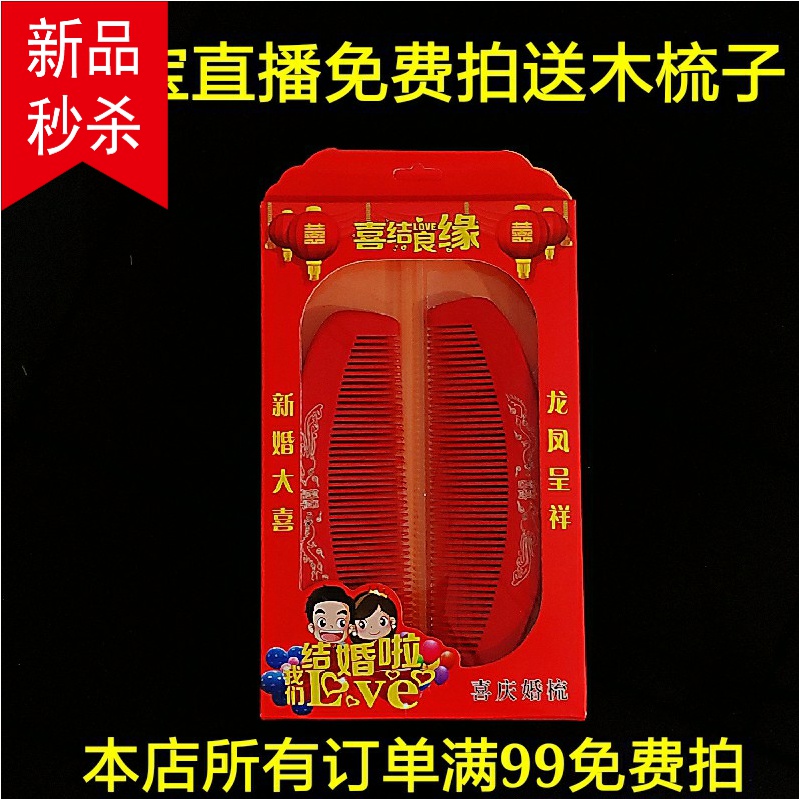 淘宝直播间免费拍精品木梳子1对红色喜庆结婚陪嫁用品 满99免费拍在类目 家庭/个人清洁工具, 个人洗护清洁用具, 梳子/便携用镜, 梳子/化妆梳/按摩梳中 - 来自Buy2taobao.com提供专业的淘宝代购服务