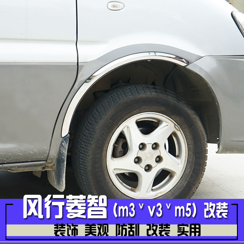 东风风行菱智m3v3m5改装轮眉不锈钢装饰条防护防刮专用轮眉贴亮条|ruв категории автомобиль/товаров/аксессуары/переоснащение, Внешние украшения автомобиля/установка украшения/защита, установка/украшения, декоративные колеса брови - от Buy2taobao.com для оказания профессиональной услуги покупки агента Taobao