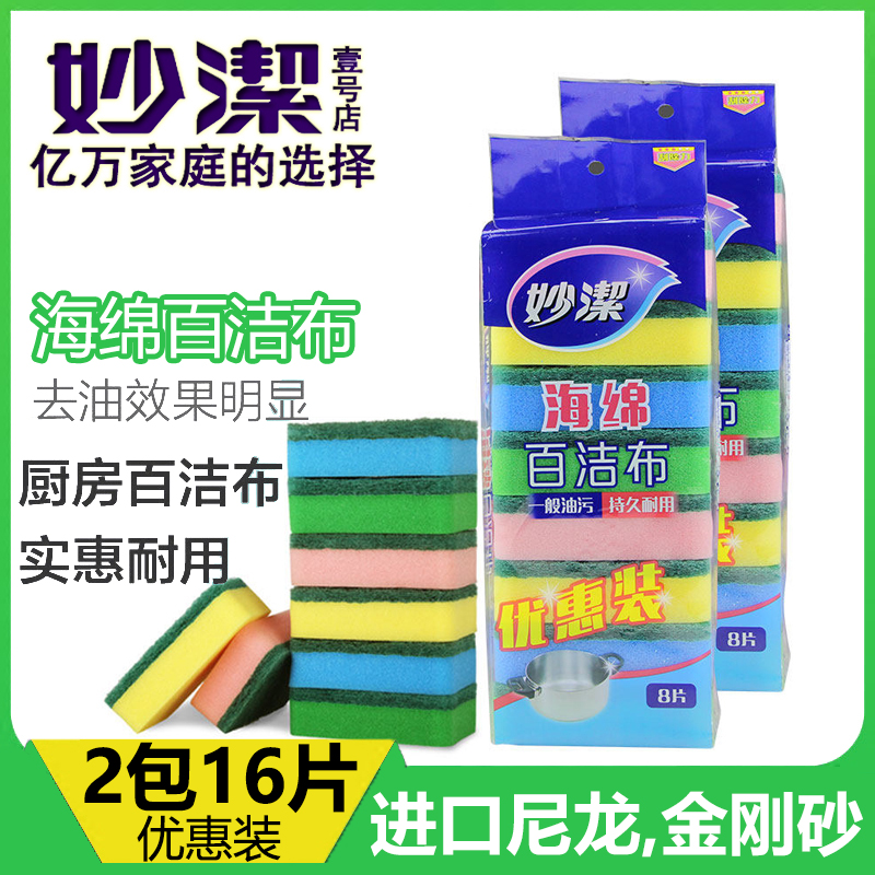 妙洁16片海绵擦百洁布厨房抹布刷锅海绵不沾油去污刷菜瓜布洗碗布在类目 家庭/个人清洁工具, 家务/地板清洁用具, 百洁布中 - 来自Buy2taobao.com提供专业的淘宝代购服务