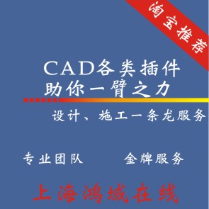 CAD插件 齐全的CAD资料 插件大全在类目 商务/设计服务, 设计服务, 设计素材/源文件中 - 来自Buy2taobao.com提供专业的淘宝代购服务