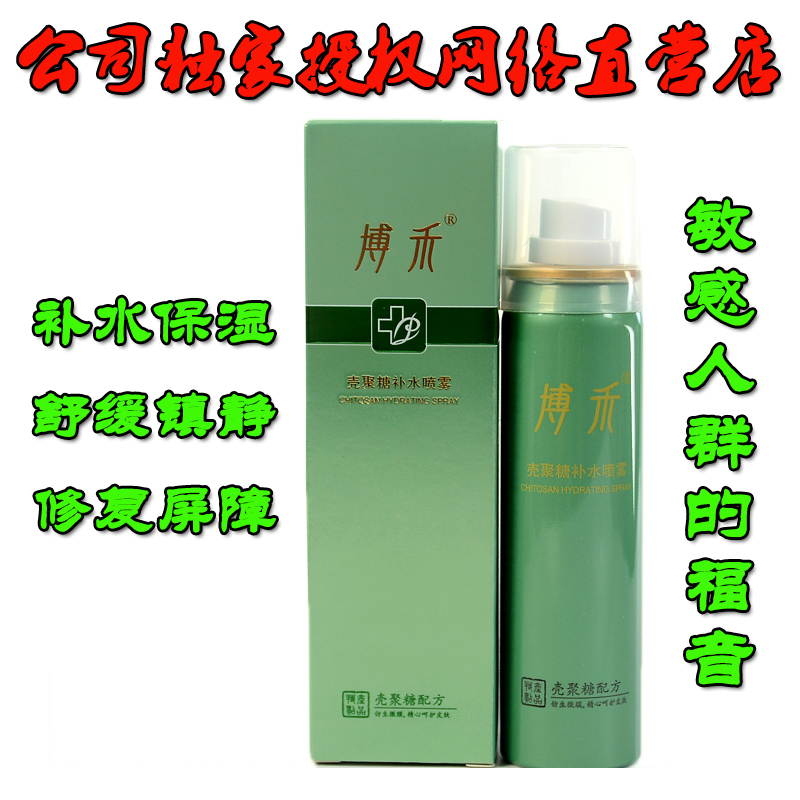 博禾壳聚糖喷雾舒缓保湿水润敏感肌肤修复皮肤屏障营养补水在类目 美容护肤/美体/精油, 化妆水/爽肤水中 - 来自Buy2taobao.com提供专业的淘宝代购服务