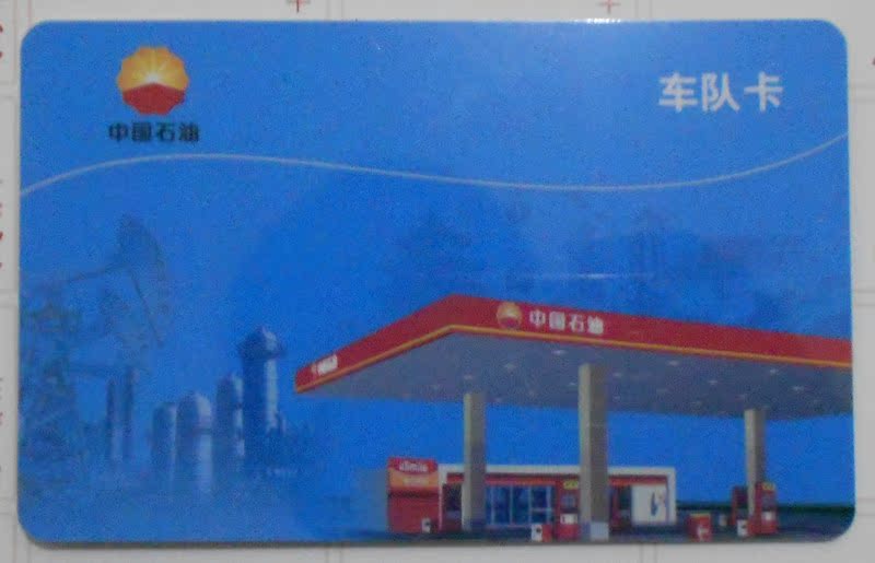 【中石油加油卡全国】_中石油加油卡充值_伊