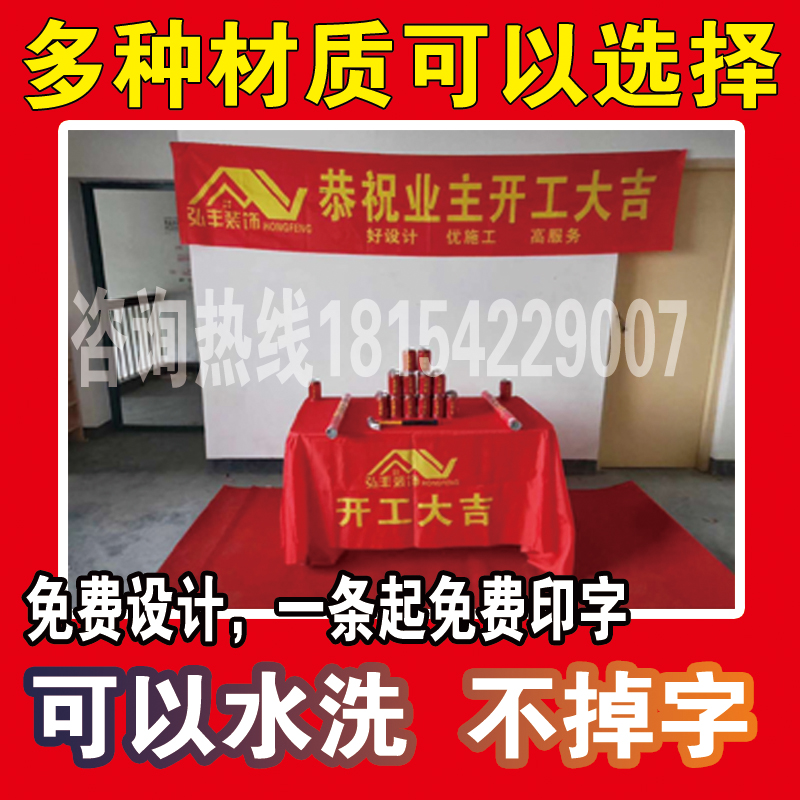 装饰公司开工大吉桌布红色桌布条幅订制装修工地开工仪式桌布在类目 居家布艺, 餐桌布艺, 桌布/桌旗/桌椅套/椅垫中 - 来自Buy2taobao.com提供专业的淘宝代购服务
