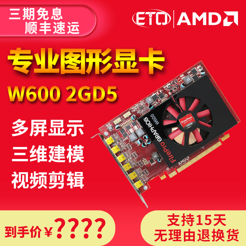 AMD FirePro W600 2G/GDDR5 major Stocks futures Video card Drafting design PS Art Designer Retouching make designer major Graphics 6 Mosaic Video cardin the Computer Hardware/Monitor/Computer Peripherals , Graphics category - from Buy2taobao.com to provide professional Taobao agent buy service