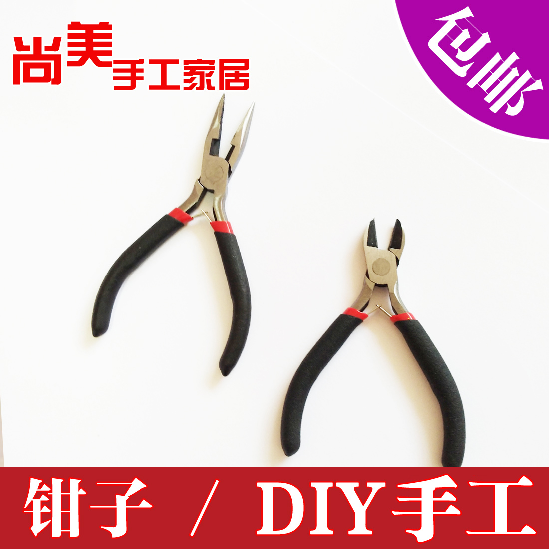家用小钳子 【钳子】丝网花工具尖口钳子 平口钳子优质剪刀包邮钳在类目 五金/工具, 手动工具, 夹持类工具, 尖嘴钳中 - 来自Buy2taobao.com提供专业的淘宝代购服务
