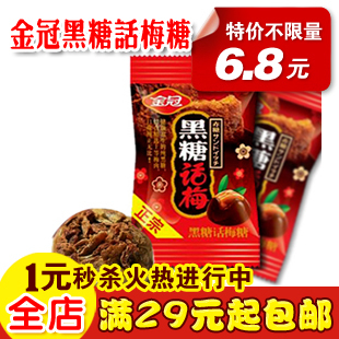  特价 正宗金冠黑糖话梅糖/婚宴喜糖 热销零食 黑糖话梅糖 150g