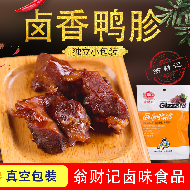 翁财记鸭胗160g 真空独立包装小吃卤香鸭胗鸭旽卤制卤味熟零食品在类目 零食/坚果/特产, 牛肉干/猪肉脯/卤味零食, 鸭肉零食中 - 来自Buy2taobao.com提供专业的淘宝代购服务