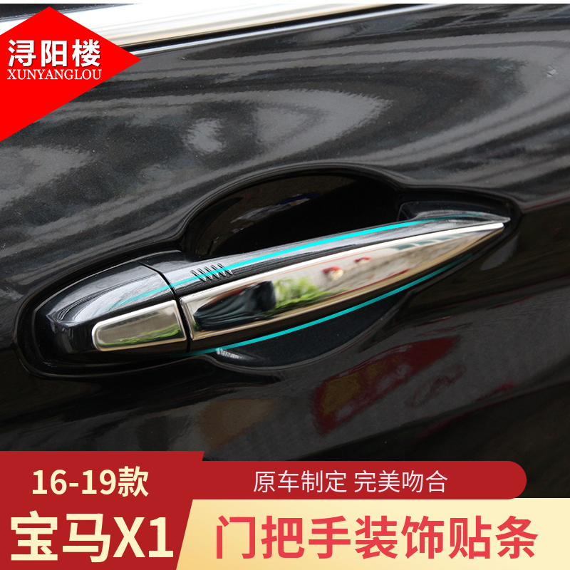 16-19款宝马X1车门拉手亮条饰条新X1改装拉手亮片门把手装饰贴条在类目 汽车/用品/配件/改装, 汽车外饰品/加装装潢/防护, 汽车外饰品, 汽车装饰贴中 - 来自Buy2taobao.com提供专业的淘宝代购服务
