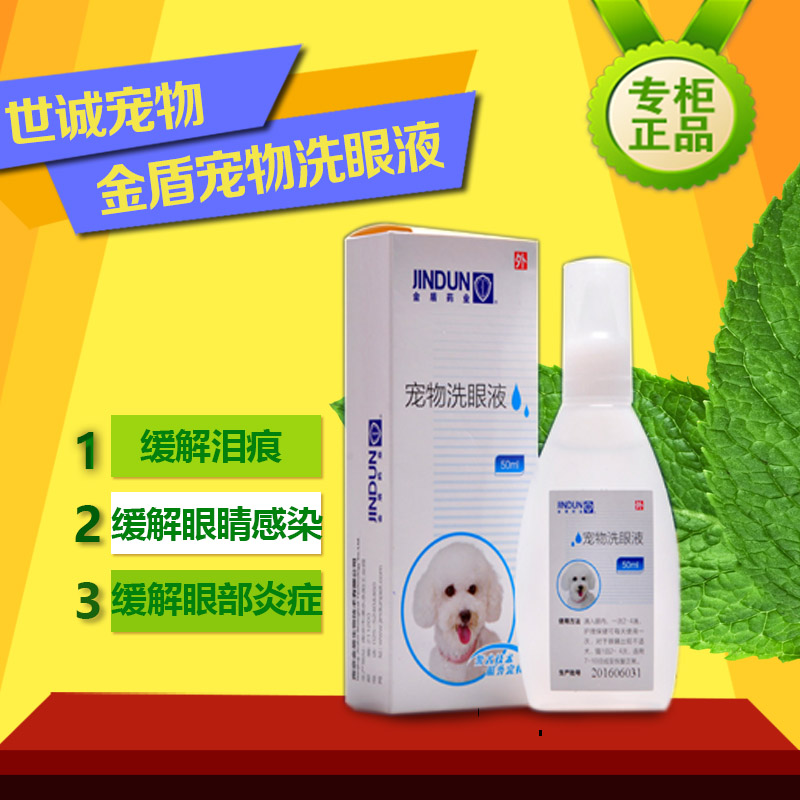 金盾眼药水猫咪宠物滴眼液抗菌消炎去泪痕眼屎护理眼部猫犬通用在类目 宠物/宠物食品及用品, 猫/狗美容清洁用品, 眼部清洁中 - 来自Buy2taobao.com提供专业的淘宝代购服务
