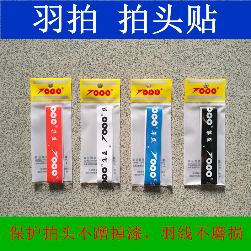 正品集益羽毛球拍拍頭貼球拍護拍貼護頭貼防掉漆保護貼拍頭膠在類目 運動/瑜伽/健身/球迷用品, 羽毛球, 手膠/吸汗帶中 - 來自Buy2taobao.com提供專業的淘寶代購服務