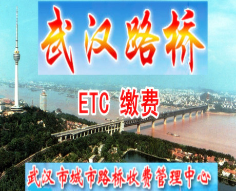 武汉路桥隧道ETC 缴费 跑腿办事