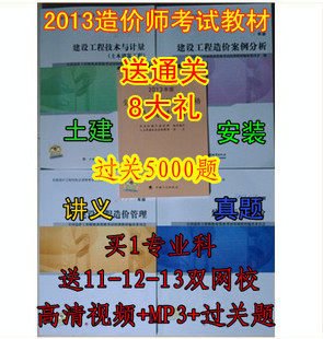 正版2013年版全国造价工程师考试培训教材 土建 安装 全5册送礼包