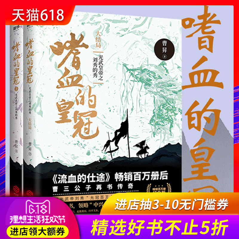 正版 嗜血的皇冠:光武皇帝之刘秀的秀:上+大结局 全2册 流血的仕途作者曹昇著 历史类小说 现代畅销书籍 中国通史类历史书籍|ruв категории книги/журнал/газета, история, история китая, цинь, хань воюющих государств - от Buy2taobao.com для оказания профессиональной услуги покупки агента Taobao