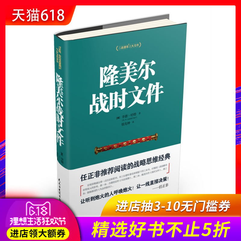 隆美尔战时文件 李德哈特 著 二战德军三大文件之一 制胜与为将之道 任正非推荐阅读的战略思维|ruв категории книги/журнал/газета, биография, Военные - от Buy2taobao.com для оказания профессиональной услуги покупки агента Taobao