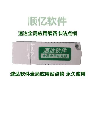 速达全局应用站点锁 速达全局应用续费卡站点狗 速达续费站点锁在类目 电子词典/电纸书/文化用品, 其它文化用品中 - 来自Buy2taobao.com提供专业的淘宝代购服务