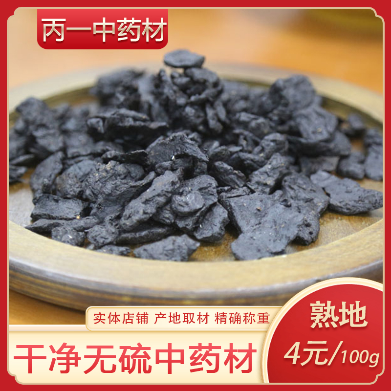 中药材 河南焦作野生熟地黄 怀熟地黄 九蒸九制 100克在类目 传统滋补营养品, 其他传统滋补品, 熟地黄中 - 来自Buy2taobao.com提供专业的淘宝代购服务