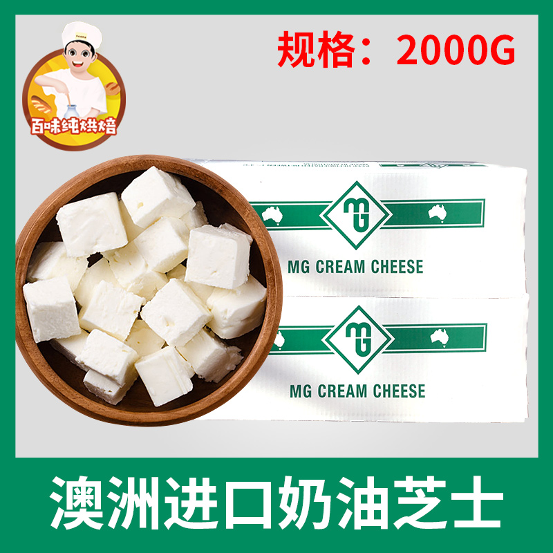 澳大利亚MG奶油芝士奶酪忌廉芝士烘焙乳酪蛋糕原料2kg原装包邮在类目 零食/坚果/特产, 奶酪/乳制品/, 内蒙古奶酪中 - 来自Buy2taobao.com提供专业的淘宝代购服务