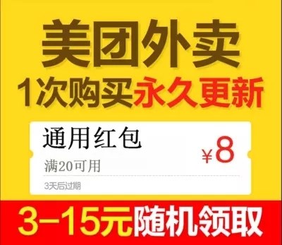 新美团外卖优惠券优惠卷20-8随机美团大众点评新老用户代金劵在类目 网络店铺代金/优惠券, 网络店铺代金券中 - 来自Buy2taobao.com提供专业的淘宝代购服务