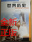 上下架计划:2014年最新版九年级下册川教版历史课本9下教材教科书川教版历史
