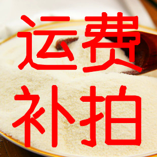 运费补拍,(ˇ?ˇ)~为亲带来的不便敬请谅解!!|ruв категории торговый забрать билеты/торт хлеб, Купоны/подарочные карты, Другие купоны/подарочные карты - от Buy2taobao.com для оказания профессиональной услуги покупки агента Taobao