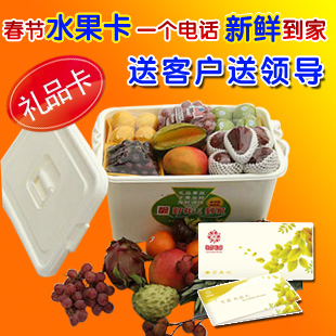  春节礼品 水果礼品卡 精品热带进口新鲜 大礼包食品礼盒 新鲜水果