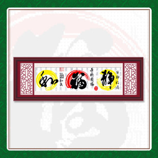 正品特价和福静春天十字绣套件字画08178客厅挂画书法-淘宝网