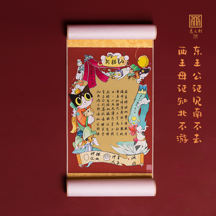 道文創 納貓契 貓奴契約 養貓契約卷軸相框在類目 家居飾品, 家飾軟裝搭配套裝中 - 來自Buy2taobao.com提供專業的淘寶代購服務