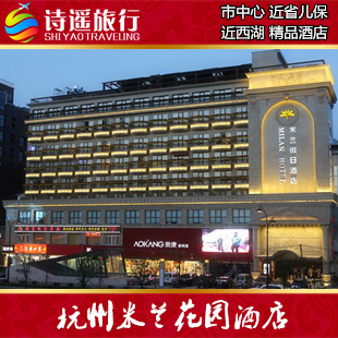 杭州酒店預訂米蘭花園酒店西湖附近黃金地段時尚精致 豪華大床房在類目 特價酒店/特色客棧/公寓旅館, 酒店客棧中 - 來自Buy2taobao.com提供專業的淘寶代購服務